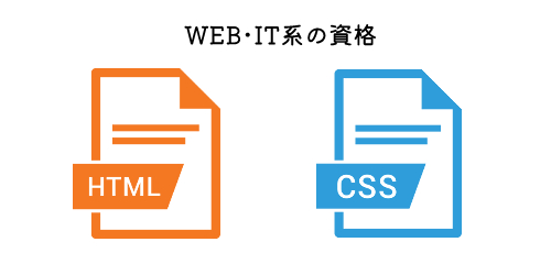 WEB・IT系の資格