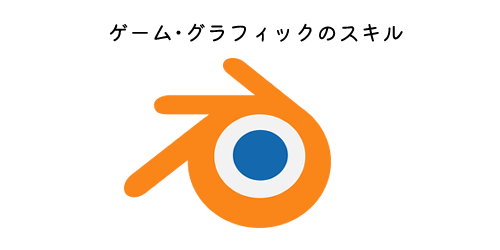 ゲーム・グラフィックのスキル