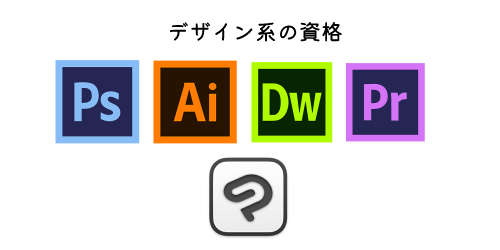 デザイン系の資格